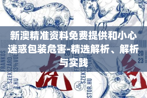 澳门天天彩期期精准单双波色,拒绝误导的圈套-精选解析、解析与实践