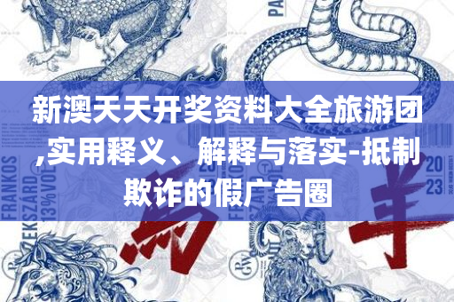 新奥最精准免费大全下载安装精选解析、解释与落实-警惕迷惑的策略