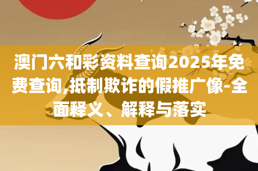 澳门f精准正最精准龙门客栈精选解析、解析与实践,警惕虚假的假诱导扣