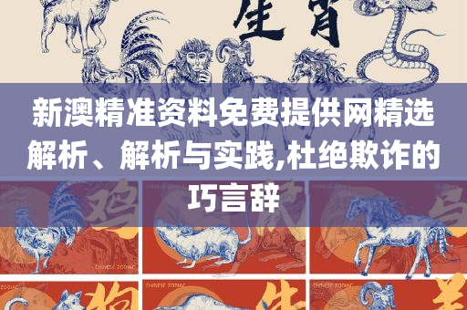 新澳门天天开好彩大全开奖记录精选解析、解释与落实,防范虚假标榜风险