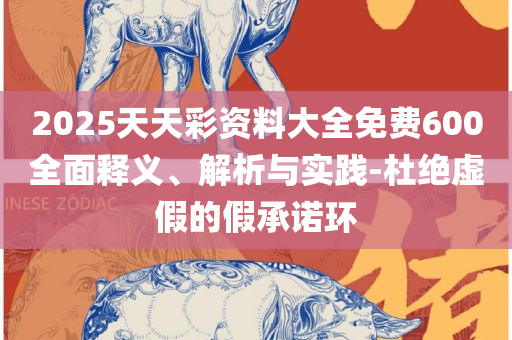 新澳门开奖结果2025开奖记录,谨防虚假标榜手段-专业实务、解析与实践