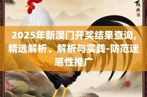 新:奥天天开奖资料大全专业实务、解析与实践-杜绝虚假的假营销幻