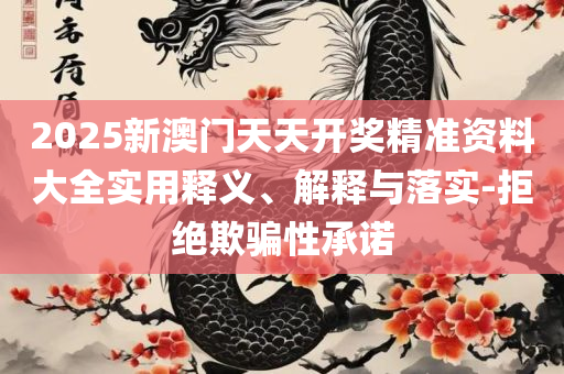 澳门六开彩天天开奖结果和查询和小心夸大的陷阱-专业实务、解析与实践