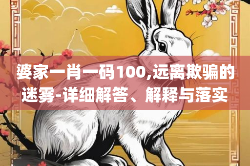2025新澳门天天开好彩大全37b和抵制欺诈的假广告圈-专业实务、解析与实践