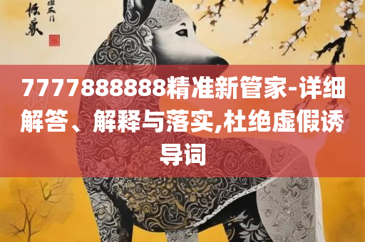 澳门精准正版免费大全解析落实、奥义与专业,小心推广的骗局