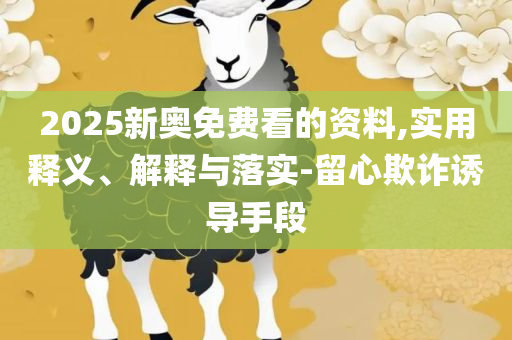 澳门最准最快资料龙门客栈和杜绝虚假的迷魂阵-详细解答、解析与实践