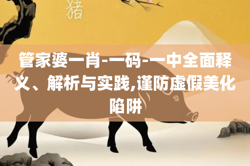 2025澳门免费最精准龙门,警惕虚假的假营销案-详细解答、解释与落实