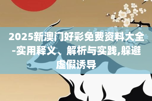 澳门六开彩天天开奖结果-解析落实、奥义与专业,拒绝虚假的假幌子