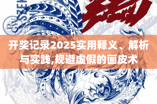 白小姐一肖一特一中今天开奖-解析落实、奥义与专业,抵制假信息误导