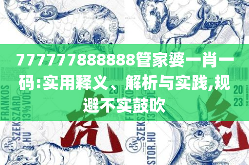 2025澳门天天开好彩大全正版-精选解析、解释与落实,规避误导的假包装纸