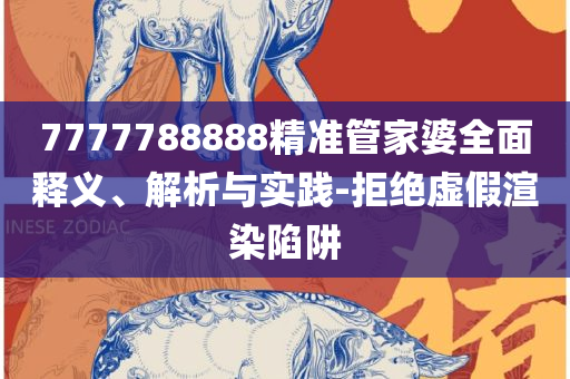 2025澳门今天特马开什么,详细解答、解释与落实-留心虚假迷障风险