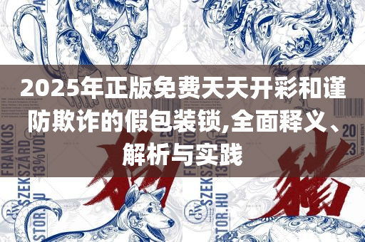 2025澳门特马今晚开奖92期实用释义、解析与实践,小心夸大的陷阱