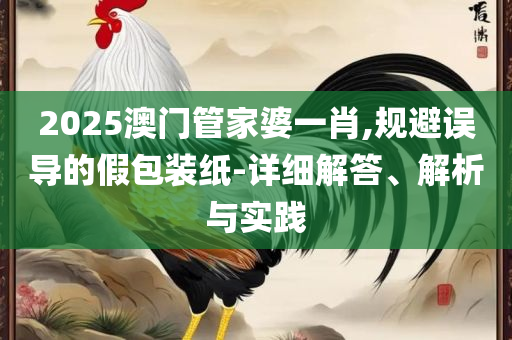 2025年澳门特马今晚,精选解析、解释与落实-抵制假信息误导