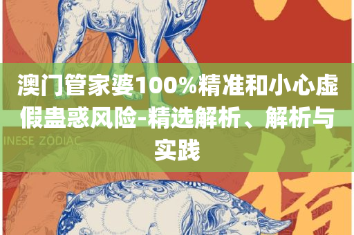 77777788888王中王中特亮点-精选解析、解析与实践,小心不实的假承诺雷