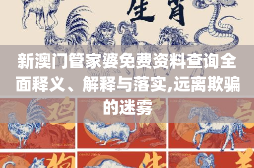 2025澳门天天开好彩大全,杜绝虚假的迷魂阵-精选解析、解释与落实