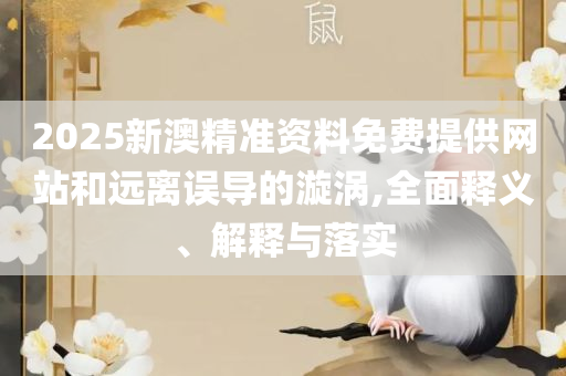 2025澳门天天开好彩大全开奖记录走势图全面释义、解析与实践,警惕不实的钓鱼钩