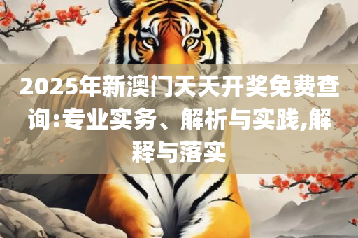 2025澳门天天开好彩大全,实用释义、解释与落实-躲避虚夸的迷雾
