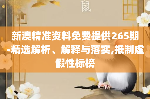 新澳门资料大全正版资料解析落实、奥义与专业-远离虚假的假推广局