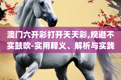 494949最快开奖结果精选解析、解析与实践,规避误导的假推广语