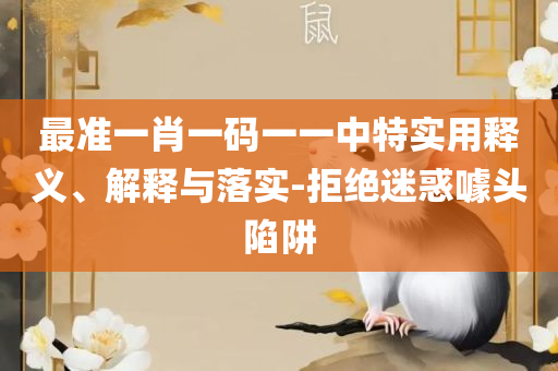 4949免费正版资料大全,谨防不实的伪形象-实用释义、解释与落实