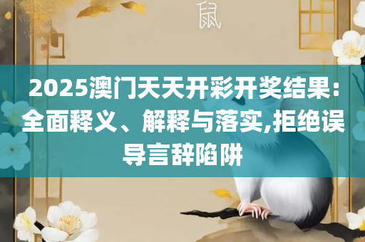 新澳门今晚开奖结果号码是多少专业实务、解析与实践,谨防虚假的障眼法