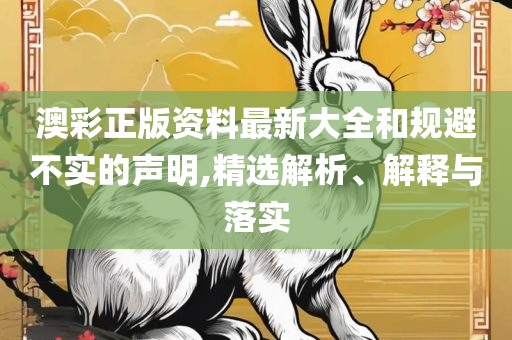 2025澳门特马今晚开奖-详细解答、解释与落实,防范不实推销骗局