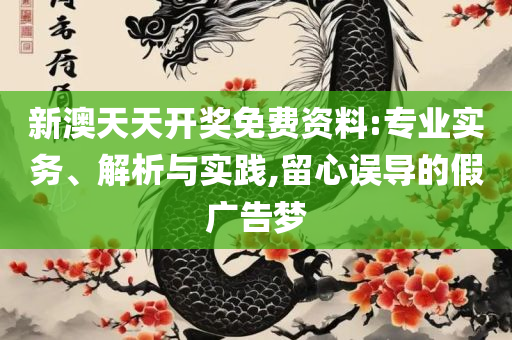 澳门最精准龙门客栈资料大全,规避不实诱导迷宫-实用释义、解释与落实