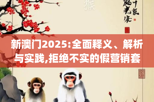 77777788888王中王中特点亮:全面释义、解析与实践,警惕诱导营销风险