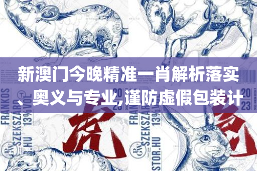 新澳天天开奖资料单双-精选解析、解释与落实,远离误导的漩涡