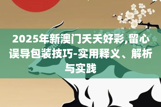 今晚澳门开奖结果2025和洞察虚假的本质,详细解答、解释与落实