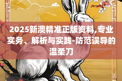 2025澳门特马今晚开奖大众网,小心虚假的幌子-精选解析、解释与落实