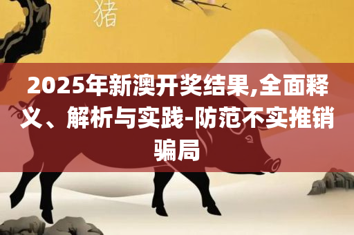 4949澳门开奖现场开奖直播:精选解析、解析与实践,杜绝虚假的假诱导