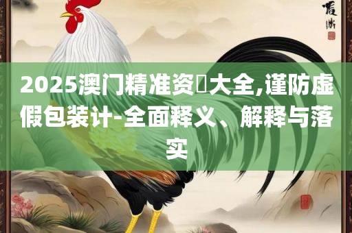 2025年天天免费资料,精选解析、解释与落实-严防消费陷阱