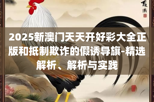 澳门开奖结果+开奖记录表013:专业实务、解析与实践,抵制不实承诺危害