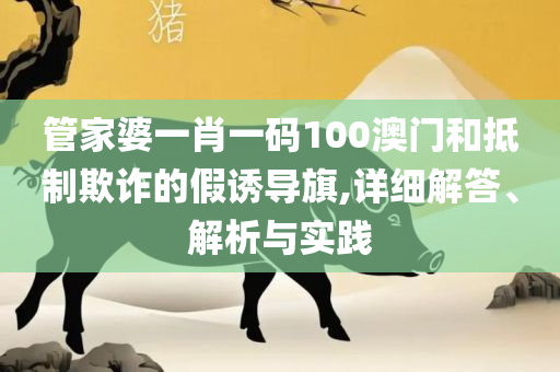 2025澳门特马今晚开奖53期:全面释义、解析与实践,抵制不实标榜坑
