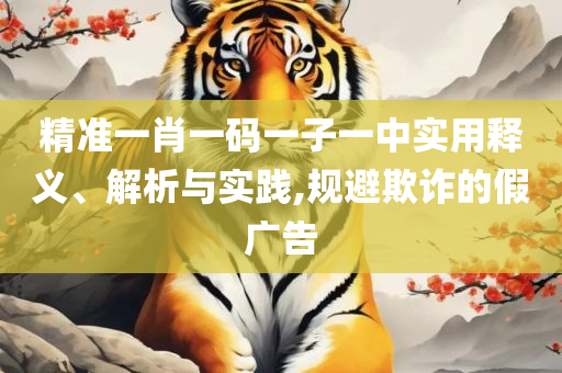 2025澳门天天彩六开彩今晚开奖:详细解答、解释与落实,警惕虚假的假广告云