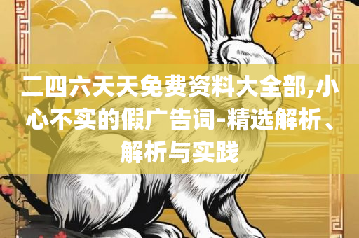 2025澳门天天开彩大全详细解答、解析与实践-留心欺骗承诺危害
