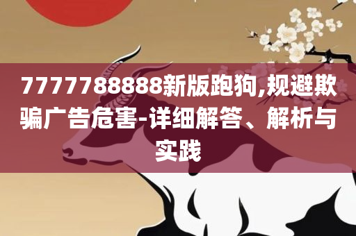 新澳天天开彩期期精准,解析落实、奥义与专业-拒绝虚假的假幌子