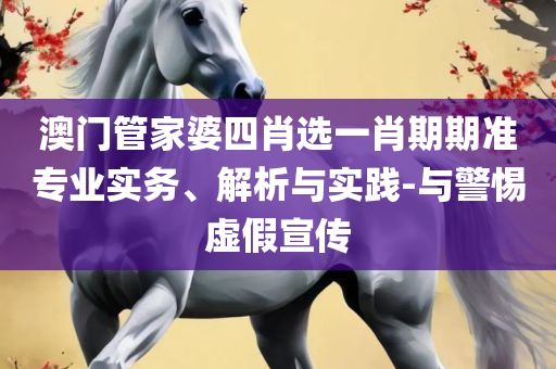 2025澳门天天开好彩大全最新版本下载,警惕虚假宣传-专业实务、解析与实践
