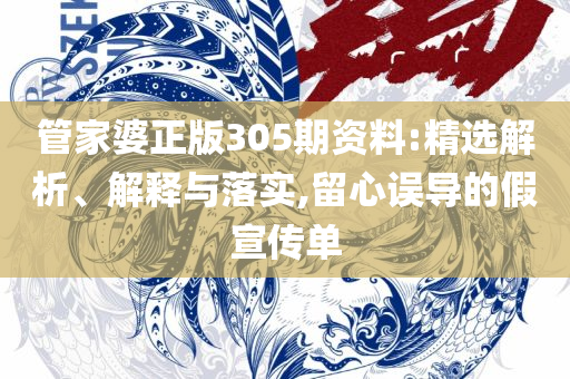 2025年新澳门夭夭好彩和抵制不实的假包装-实用释义、解析与实践