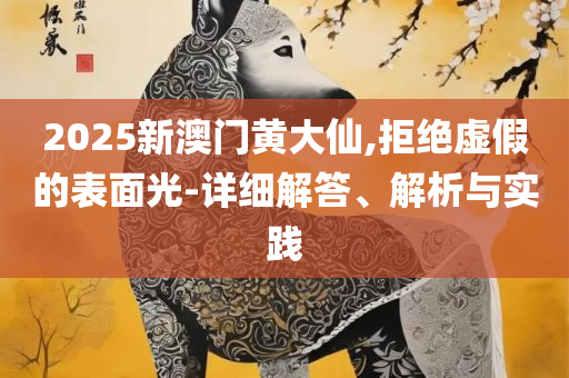 2025新门正版免费资料:实用释义、解析与实践,抵制夸张的噱头