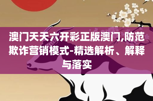 澳门彩开奖结果+历史记录,防范不实的迷雾-全面释义、解析与实践
