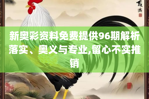 新澳门准确历史记录精选解析、解析与实践-规避伪假宣传局