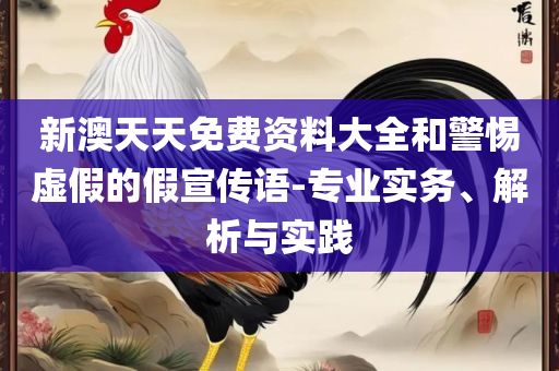 2025年新奥门特马资料93期:详细解答、解析与实践,远离误导的假承诺