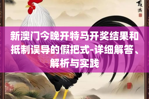 澳门版全年免费大全全面释义、解析与实践-防范虚假的诱饵
