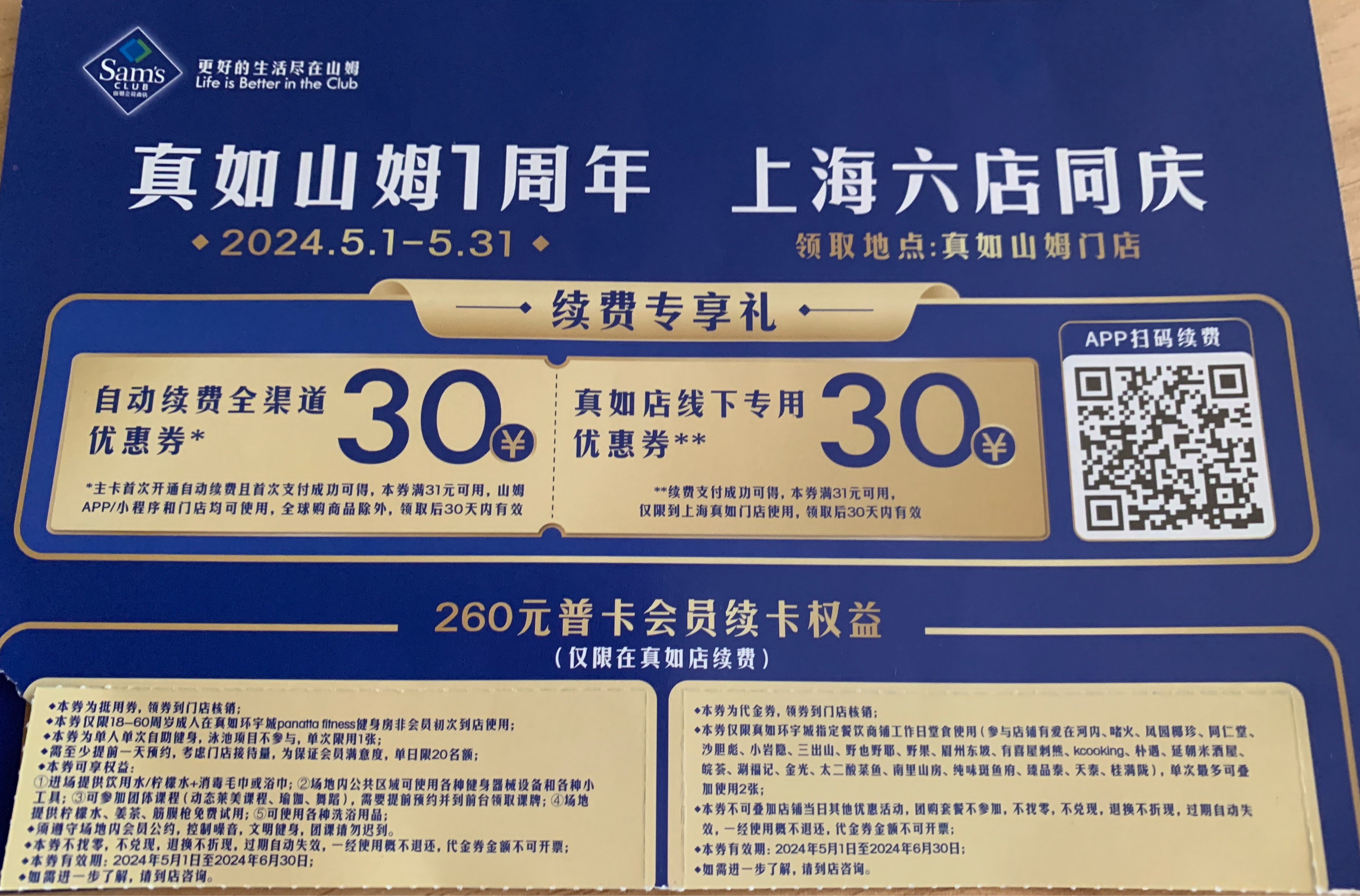 山姆续费礼